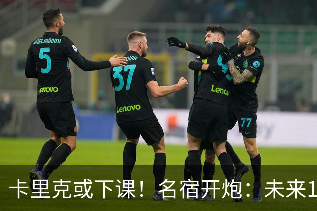 卡里克或下课！名宿开炮：未来10年也难夺冠，别总让教练背锅